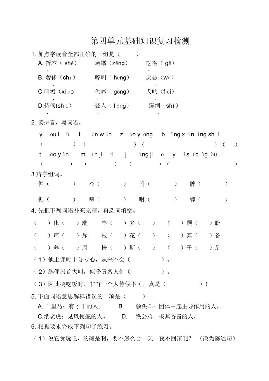 部编版四年级语文下册第四单元基础知识复习检测(附答案)_第1页