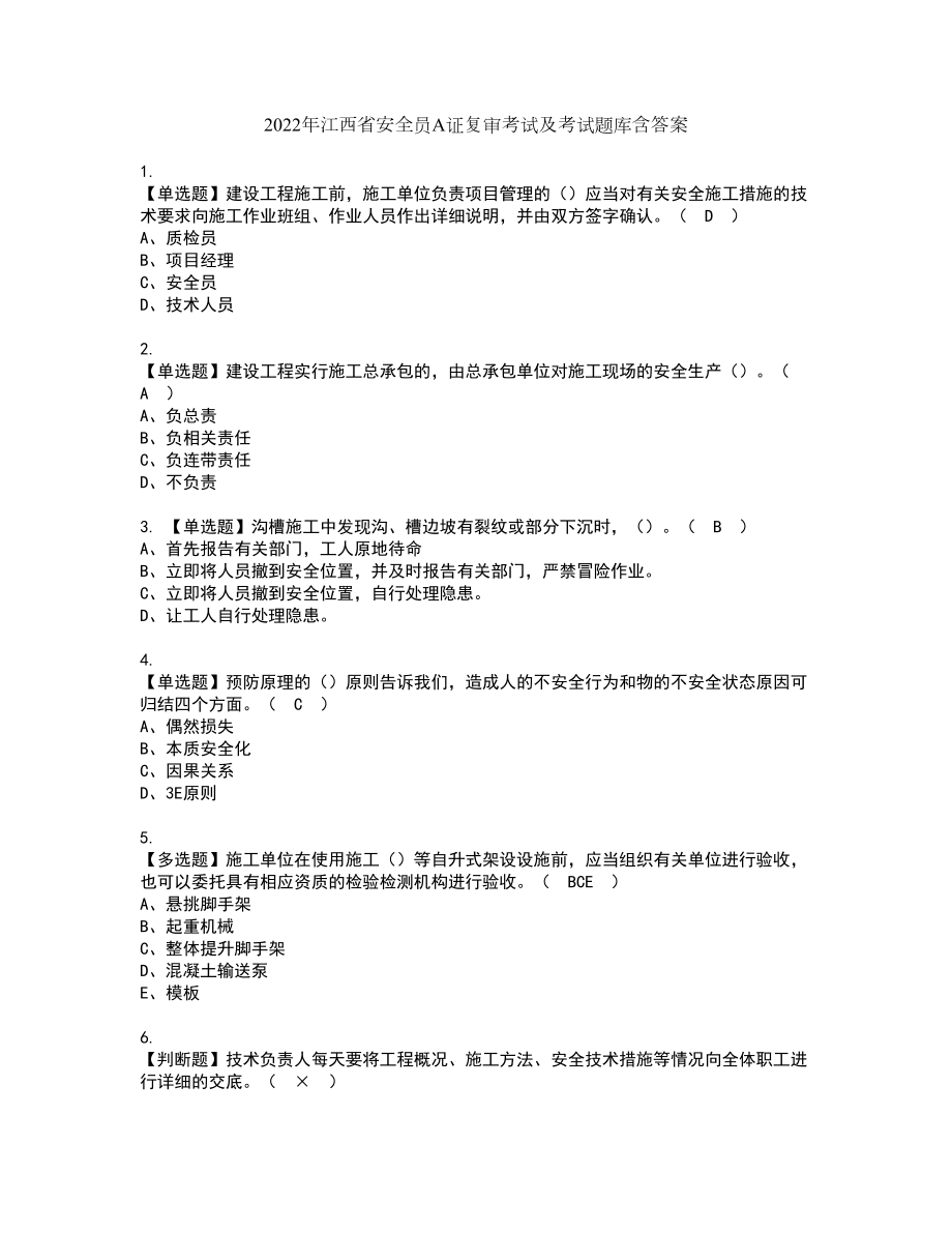 2022年江西省安全员A证复审考试及考试题库含答案54_第1页