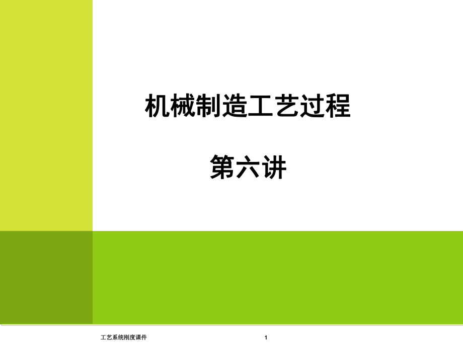 工藝系統(tǒng)剛度課件_第1頁