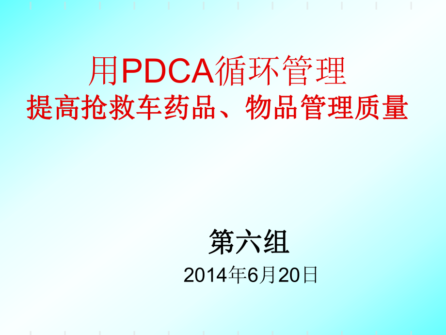 用PDCA提高抢救车药品质量管理ppt课件_第1页