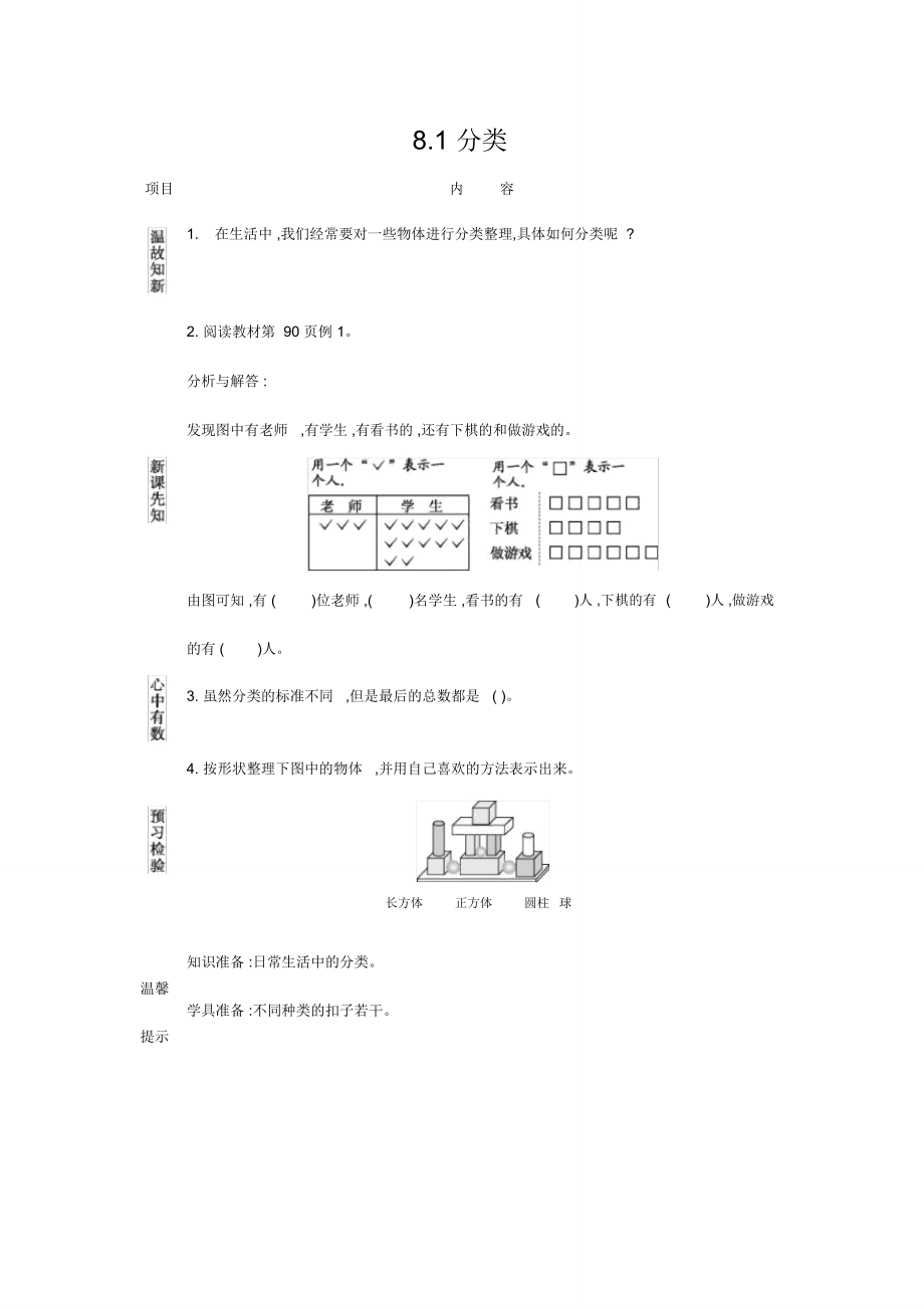 蘇教版二年級數(shù)學(xué)下冊第八單元《數(shù)據(jù)的收集和整理(一)》8.1分類導(dǎo)學(xué)案_第1頁