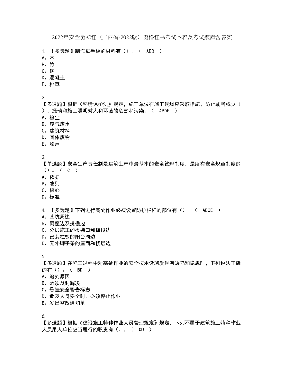 2022年安全员-C证（广西省-2022版）资格证书考试内容及考试题库含答案32_第1页