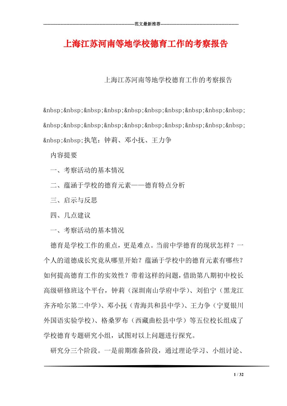 上海江苏河南等地学校德育工作的考察报告_第1页