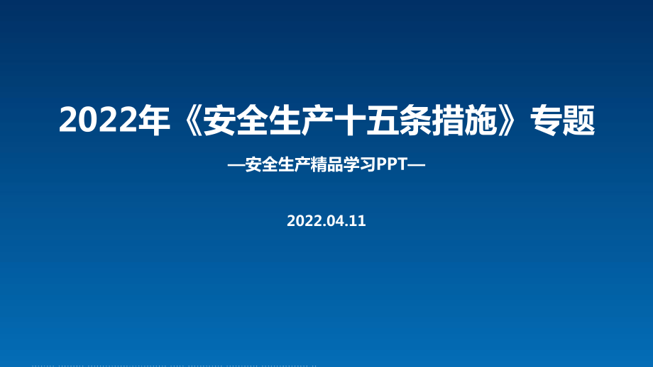 解讀2022年《安全生產(chǎn)十五條措施》安全生產(chǎn)月黨課學(xué)習(xí)PPT_第1頁