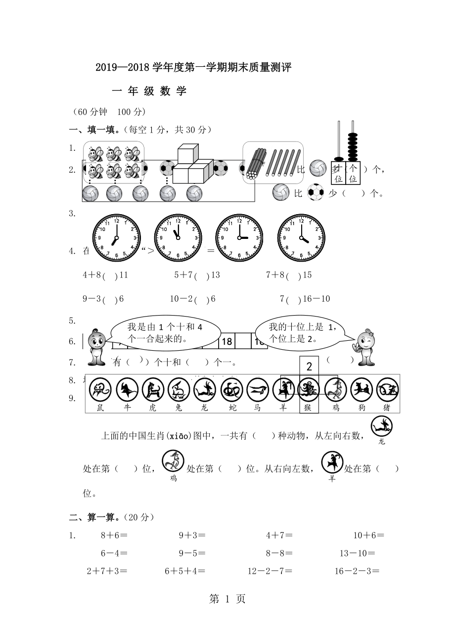 一年級(jí)上冊(cè)數(shù)學(xué)試題期末質(zhì)量檢測(cè)｜ 河北省保定市 人教新課標(biāo)無(wú)答案_第1頁(yè)