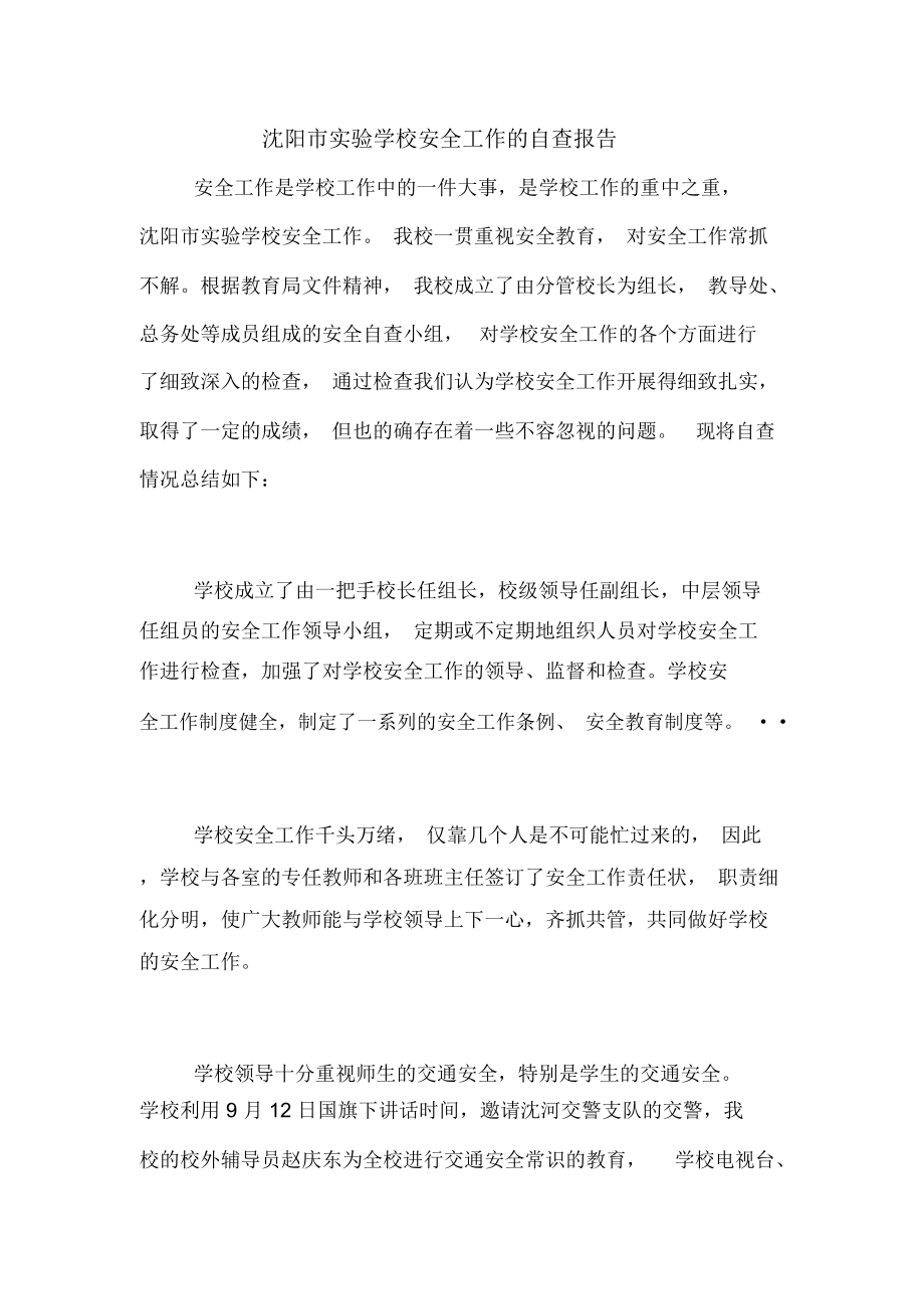 2021年沈阳市实验学校安全工作的自查报告_第1页