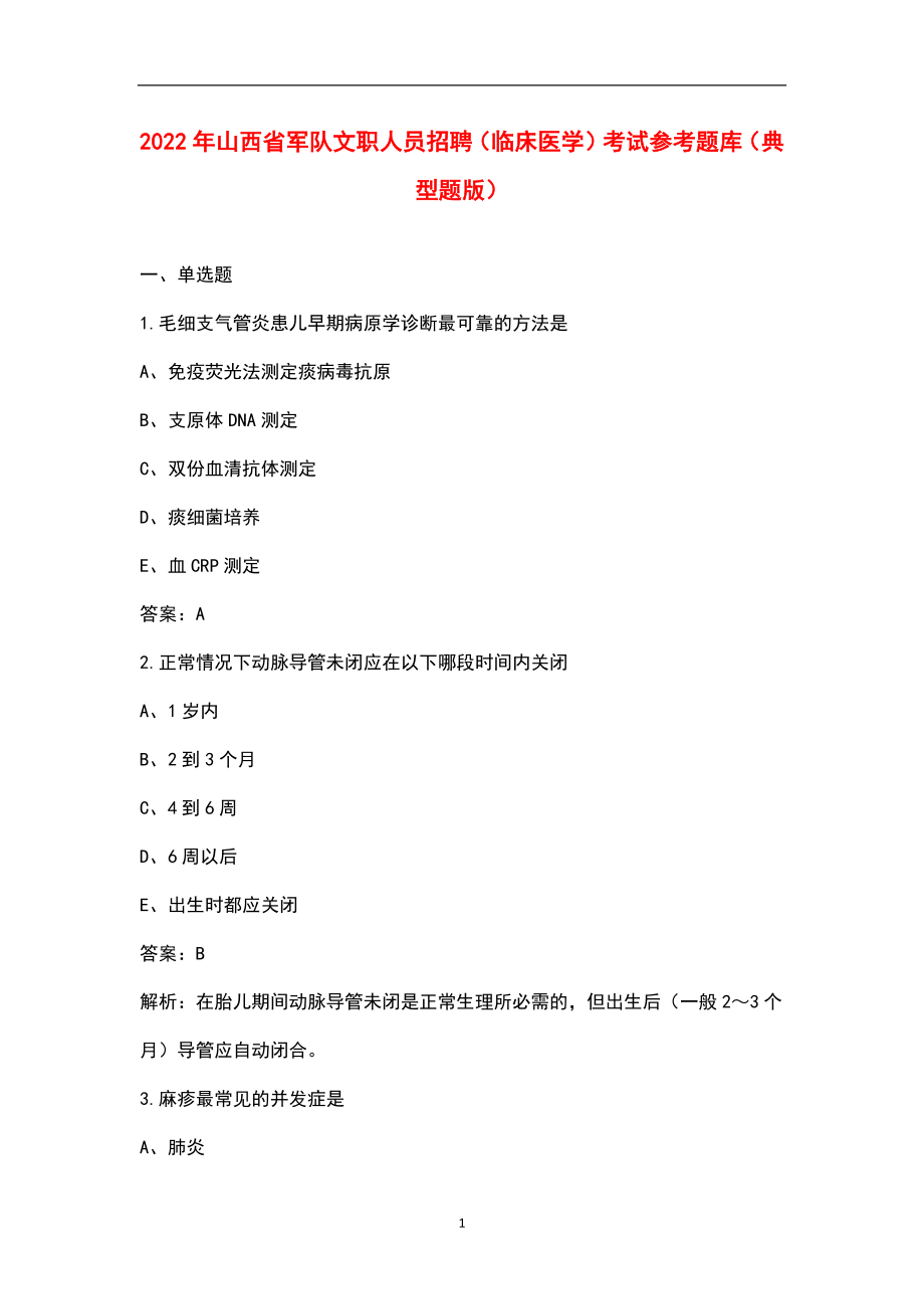 2022年山西省军队文职人员招聘（临床医学）考试参考题库（典型题版）_第1页