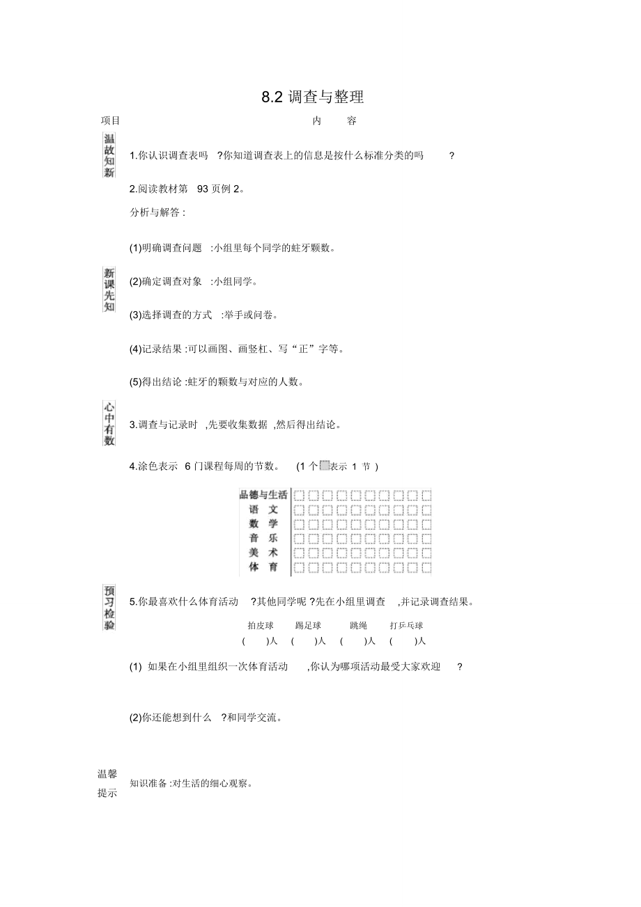 蘇教版二年級(jí)數(shù)學(xué)下冊(cè)第八單元《數(shù)據(jù)的收集和整理(一)》8.2調(diào)查與整理導(dǎo)學(xué)案_第1頁