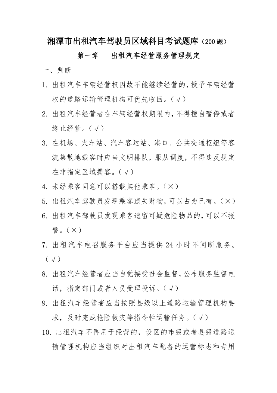 湘潭市出租汽车驾驶员区域科目考试题库200题_第1页