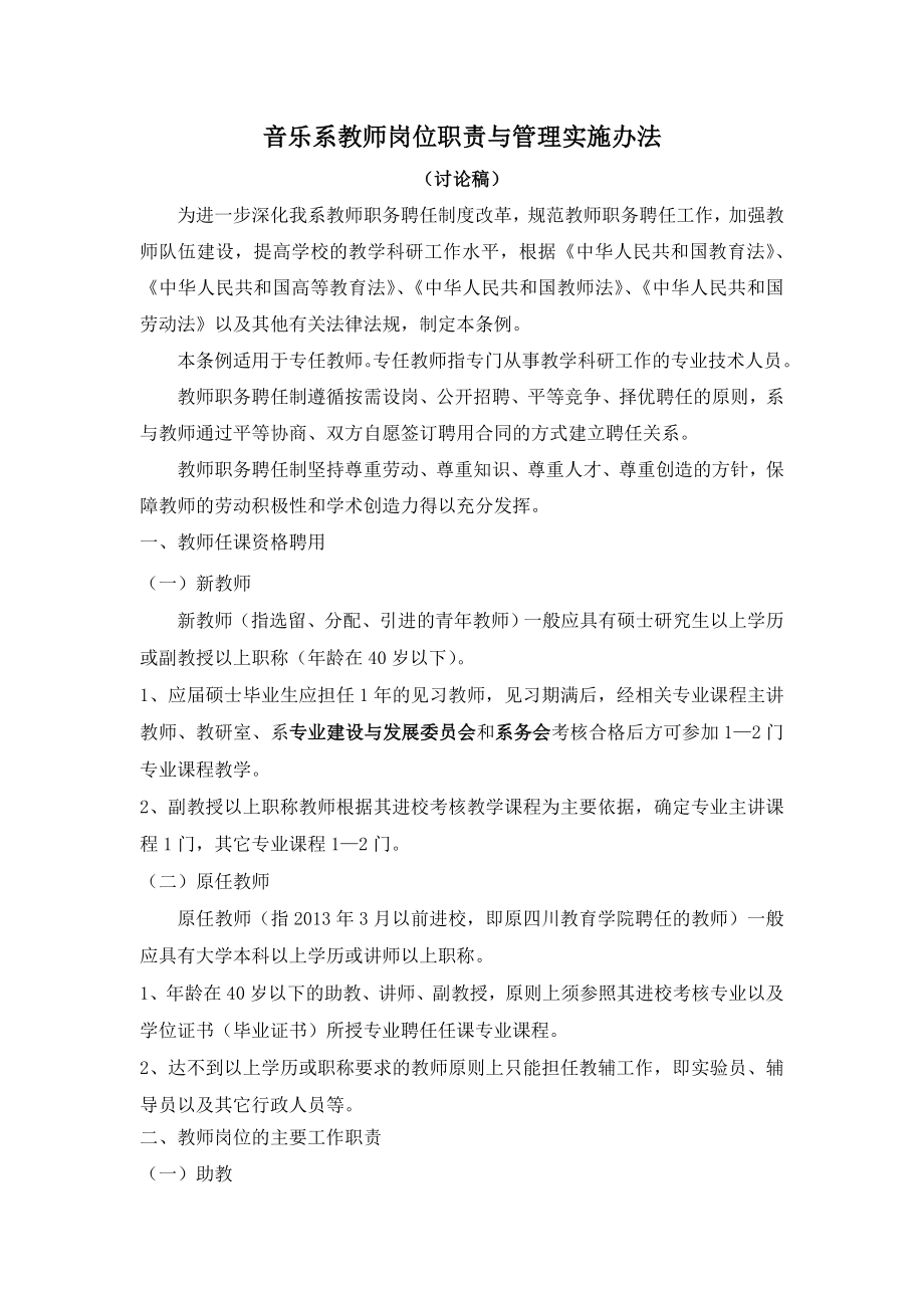 音乐系教师岗位职责与管理实施办法_第1页