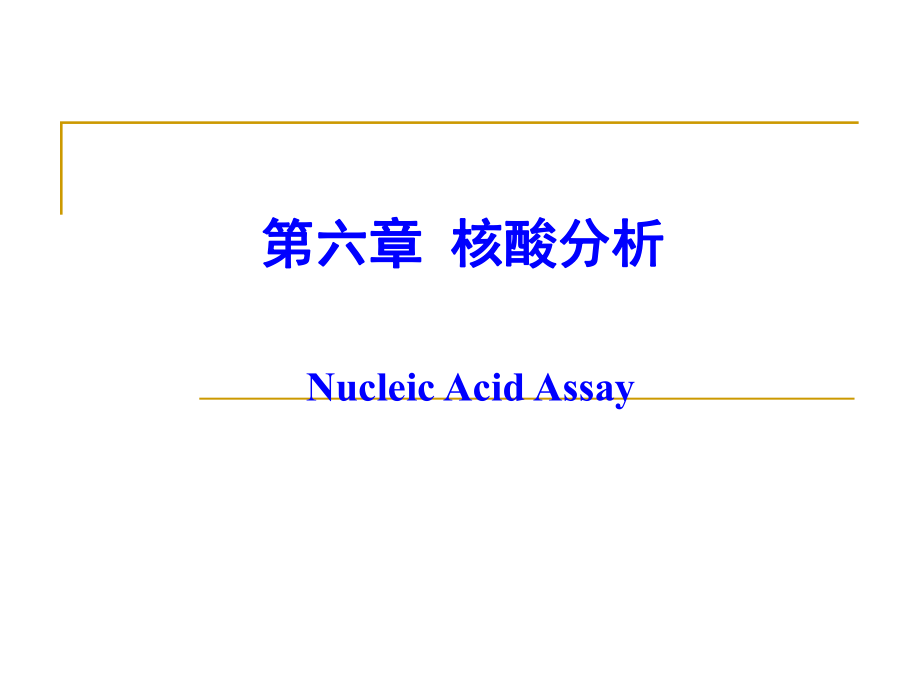 生物化学分析：第6章核酸分析_第1页