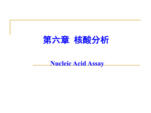 生物化学分析：第6章核酸分析