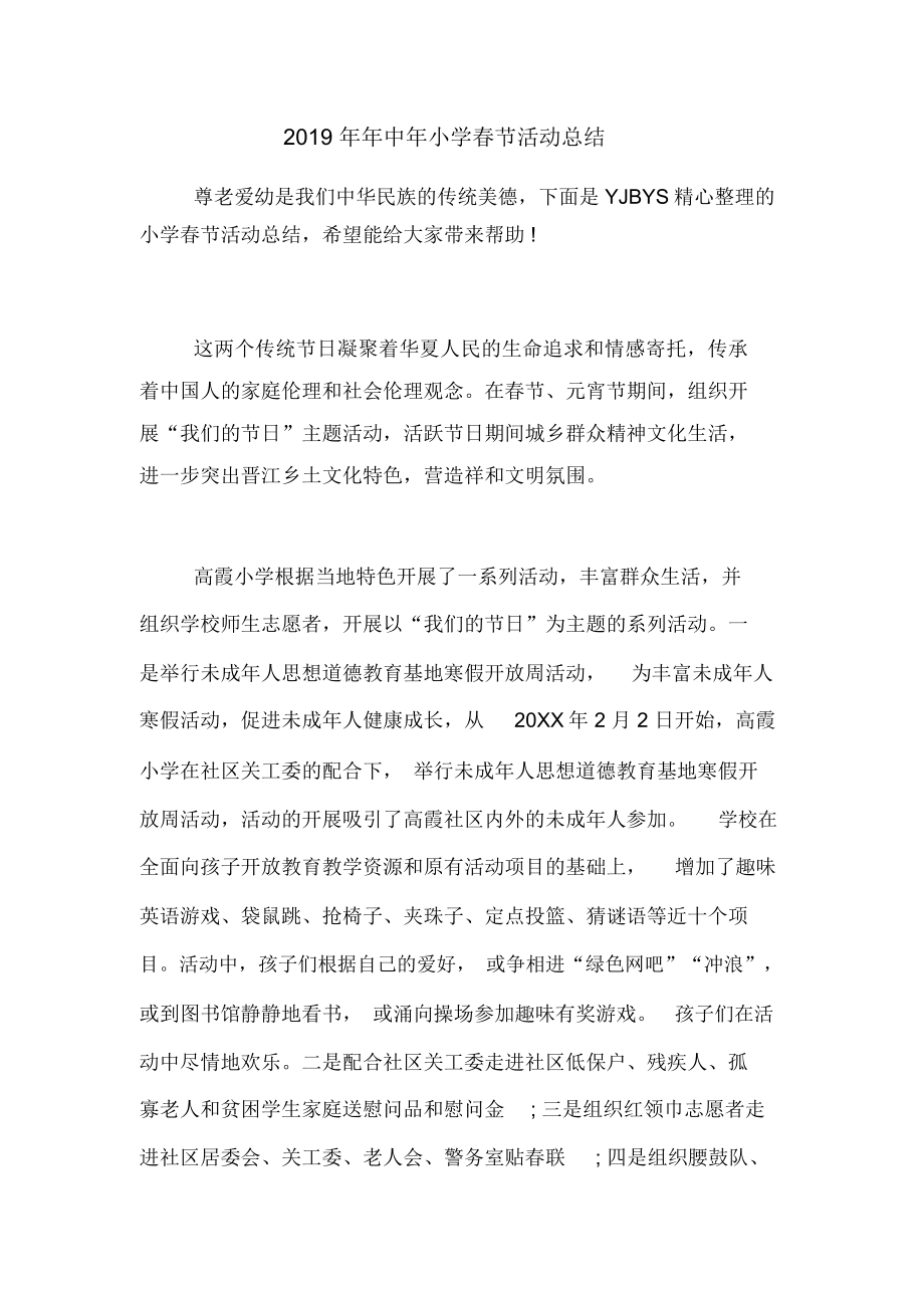 2019年年中年小学春节活动总结_第1页
