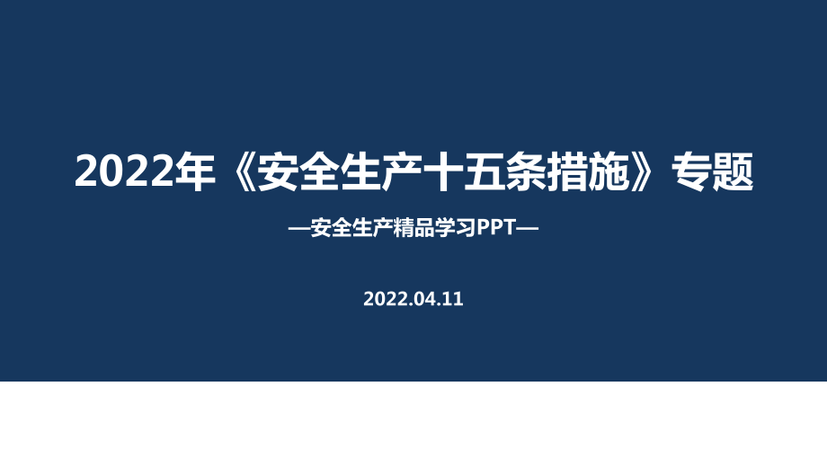 2022《安全生產(chǎn)十五條措施》專(zhuān)題課件PPT_第1頁(yè)