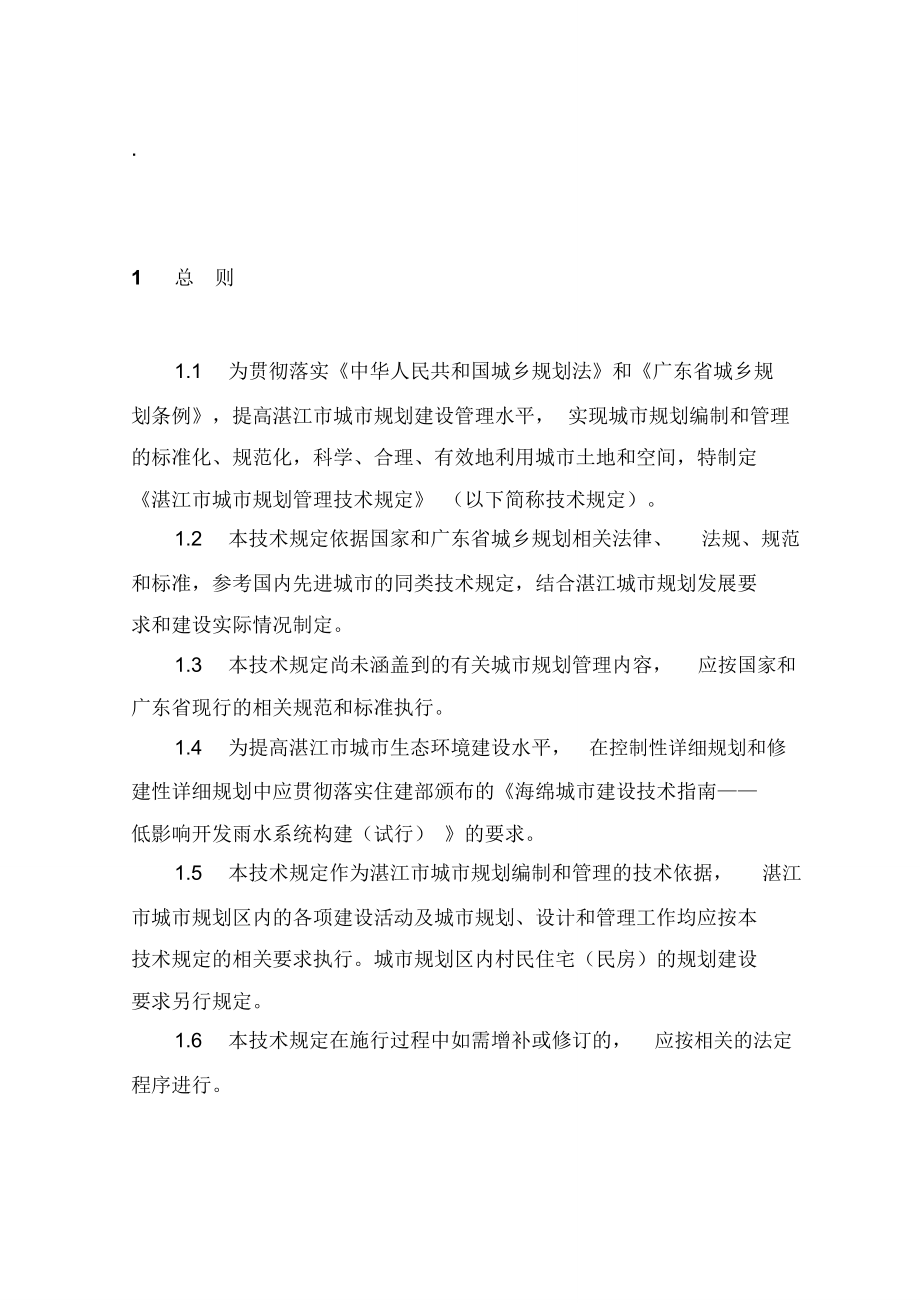 湛江市城市规划管理技术规定-正式版2016._第1页