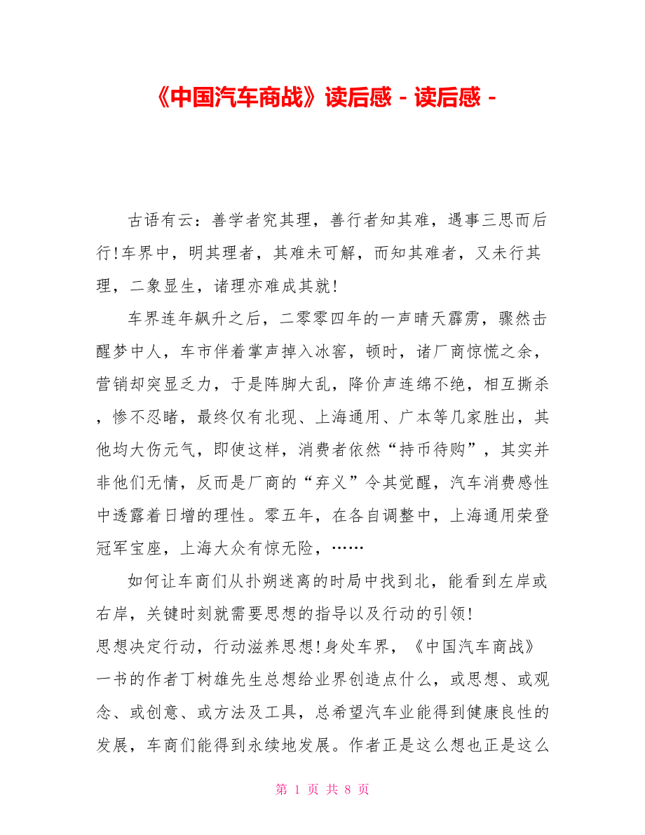 《中国汽车商战》读后感_第1页