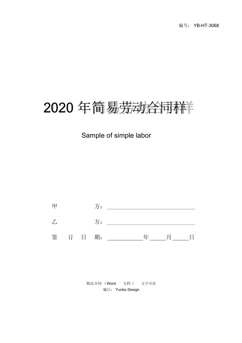 2020年简易劳动合同样本_第1页