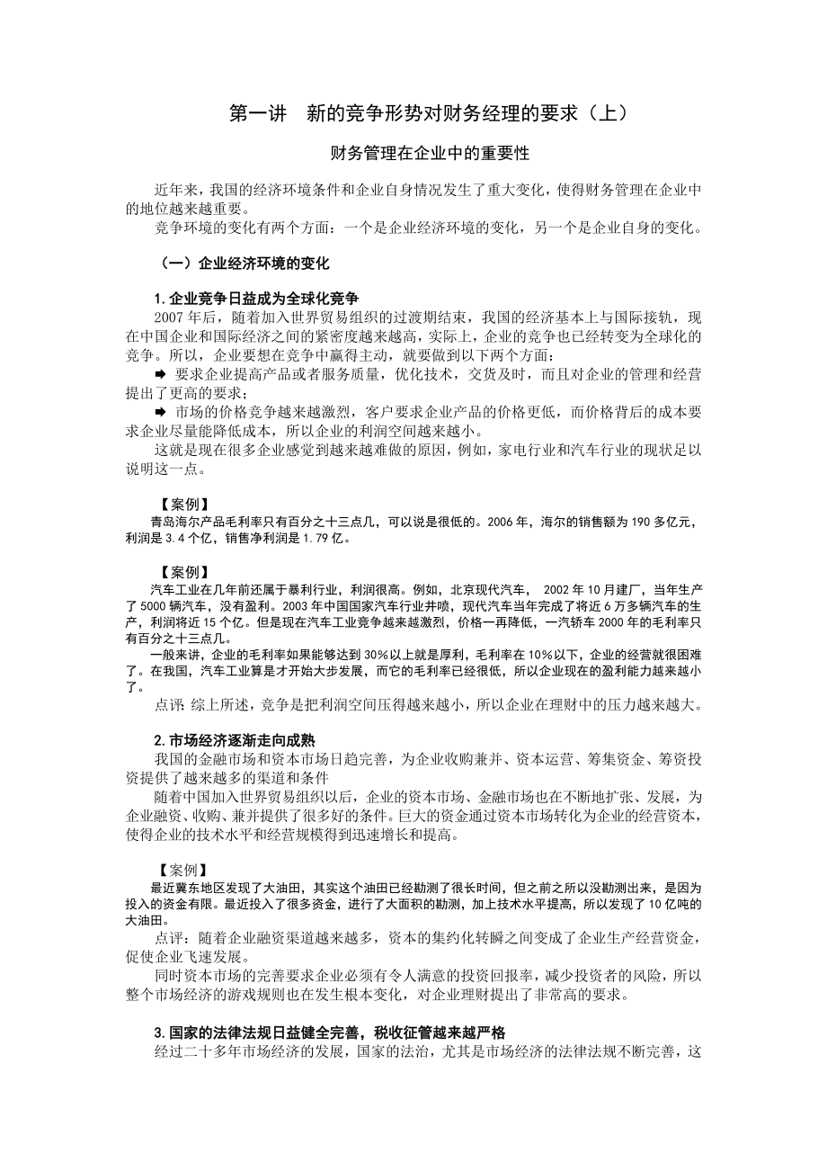 时代光华课件——如何当好财务经理_第1页