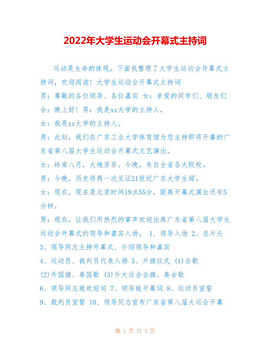 2022年大学生运动会开幕式主持词.doc_第1页