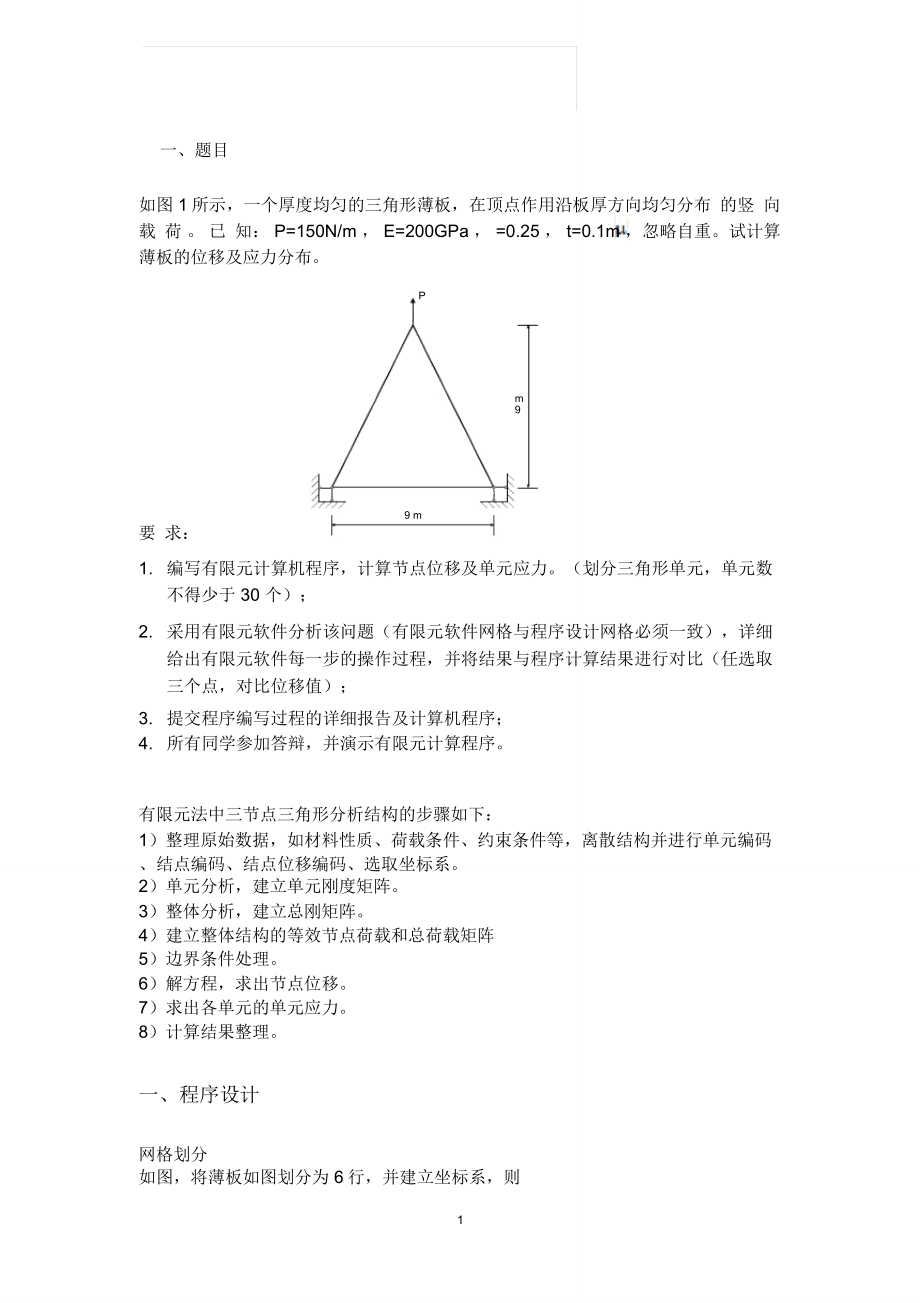 平面三角形单元有限元程序设计_第1页