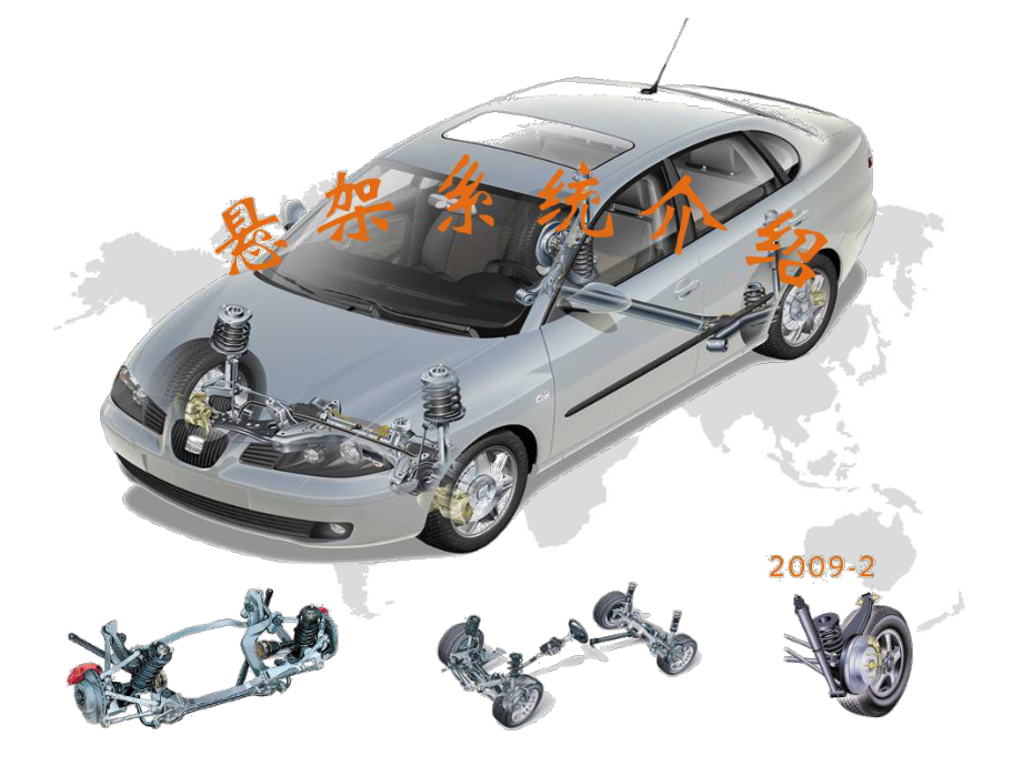 汽车悬架种类介绍_第1页