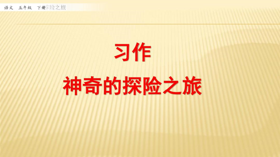 部編版五年級語文下冊《習作神奇的探險之旅》教學課件_第1頁