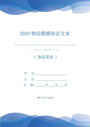 2020物业维修协议文本