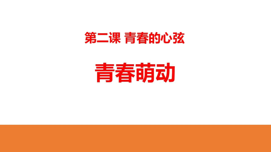 部編版《道德與法治》七年級(jí)下冊《青春萌動(dòng)》課件_第1頁