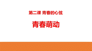 部編版《道德與法治》七年級(jí)下冊(cè)《青春萌動(dòng)》課件