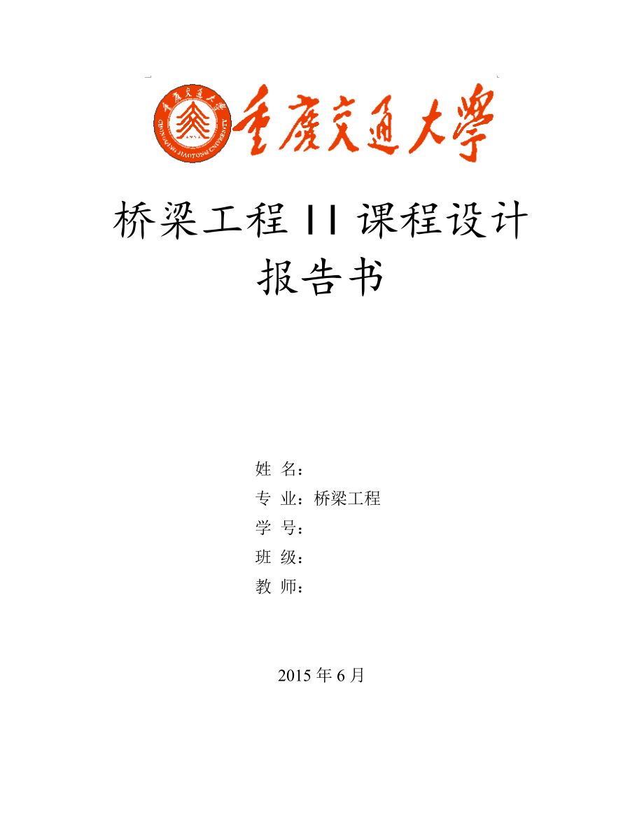 重庆交通大学桥梁工程课程设计计算书_第1页