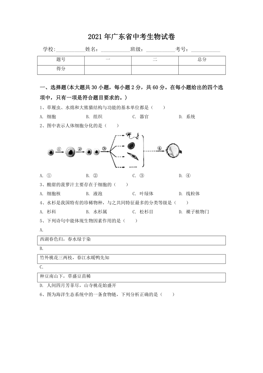 2021年廣東省中考生物試卷(含答案)_第1頁