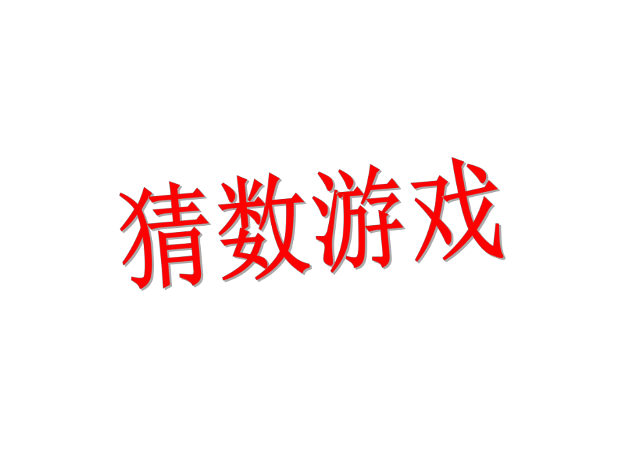 一年级上册数学课件－3.4猜数游戏 北师大版(共19张PPT)教学文档_第1页