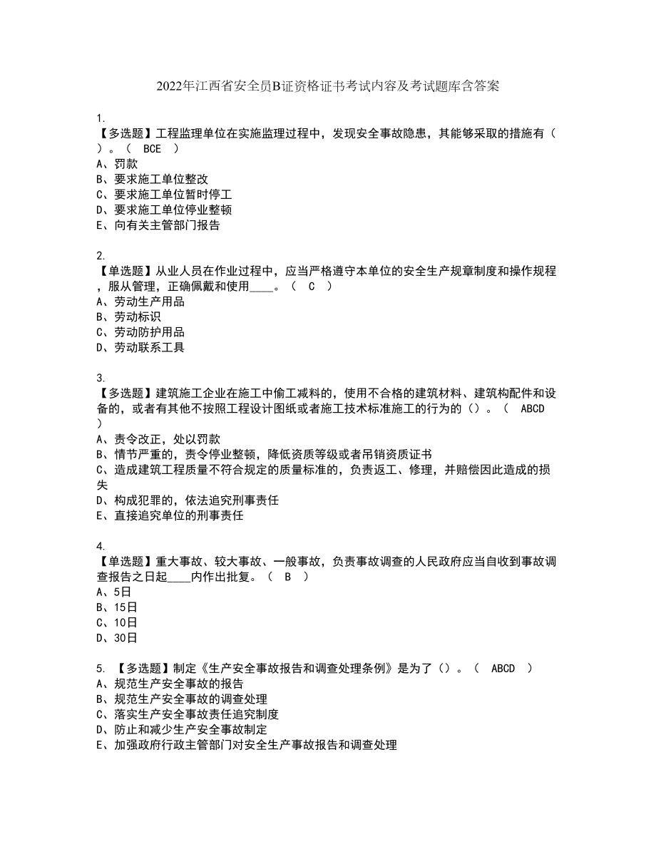 2022年江西省安全员B证资格证书考试内容及考试题库含答案57_第1页