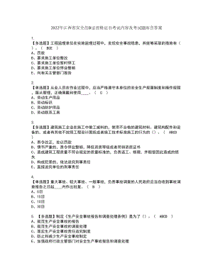 2022年江西省安全员B证资格证书考试内容及考试题库含答案57
