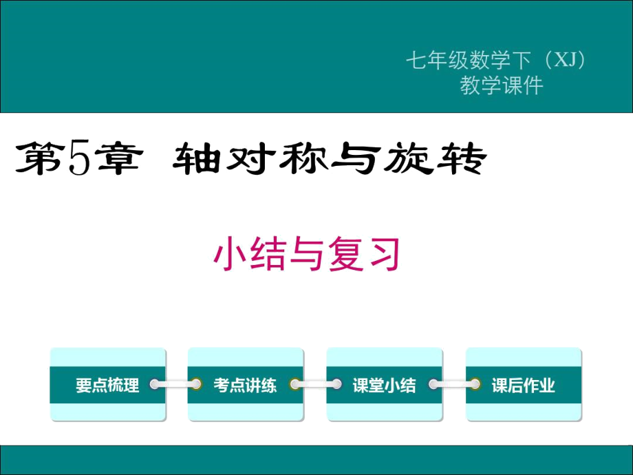 湘教版七年級(jí)數(shù)學(xué)下冊(cè)第五章《軸對(duì)稱與旋轉(zhuǎn)》小結(jié)與復(fù)習(xí)_第1頁(yè)