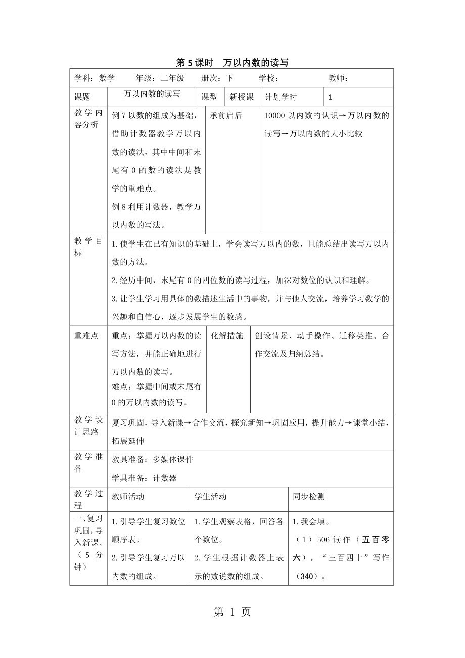 二年級下冊數(shù)學(xué)導(dǎo)學(xué)案第七單元 第5課時萬以內(nèi)數(shù)的讀寫人教新課標(biāo)_第1頁