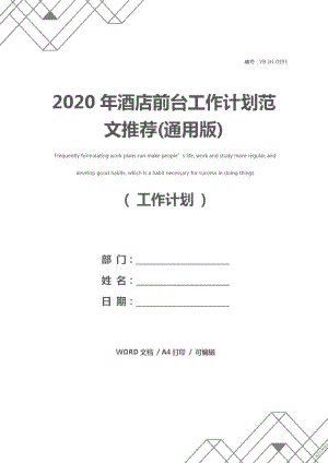 2020年酒店前台工作计划范文推荐(通用版)