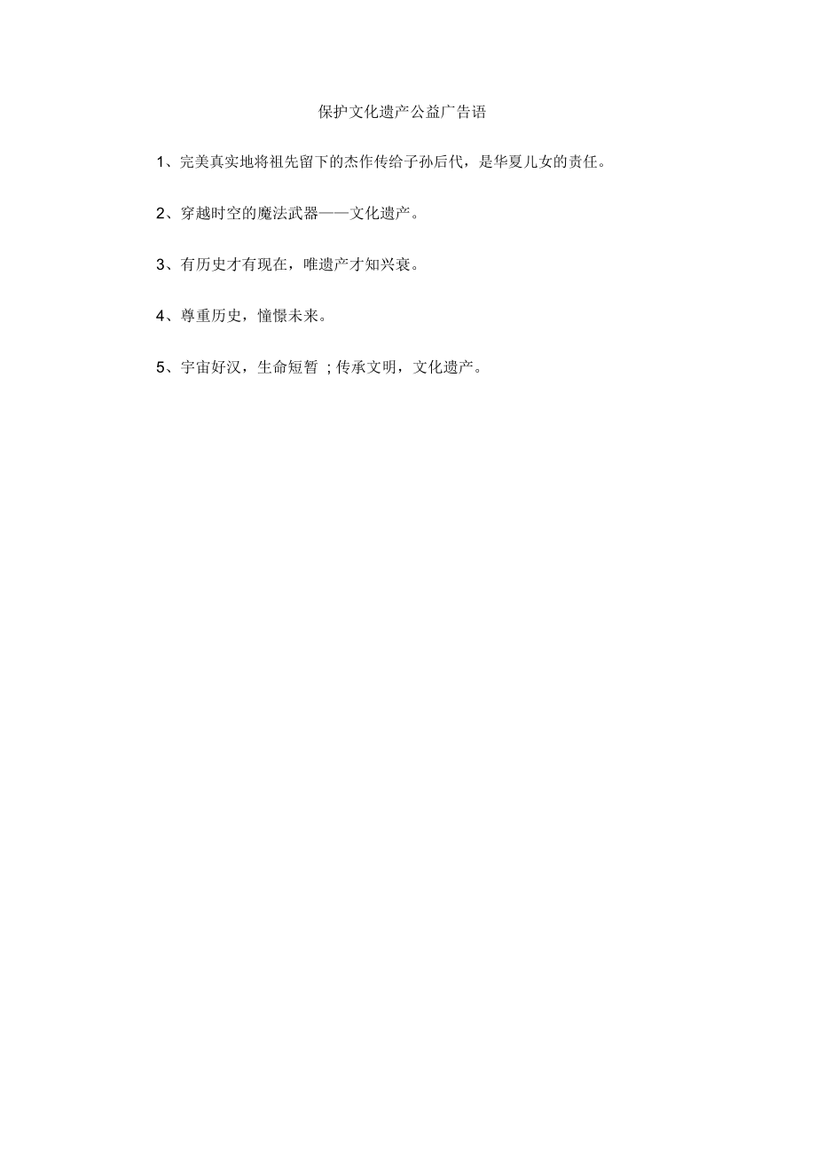 保护文化遗产公益广告语_第1页