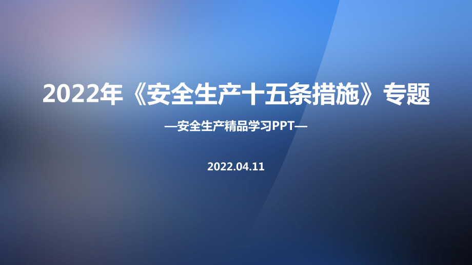 解讀2022年制定《安全生產(chǎn)十五條措施》解讀PPT課件_第1頁