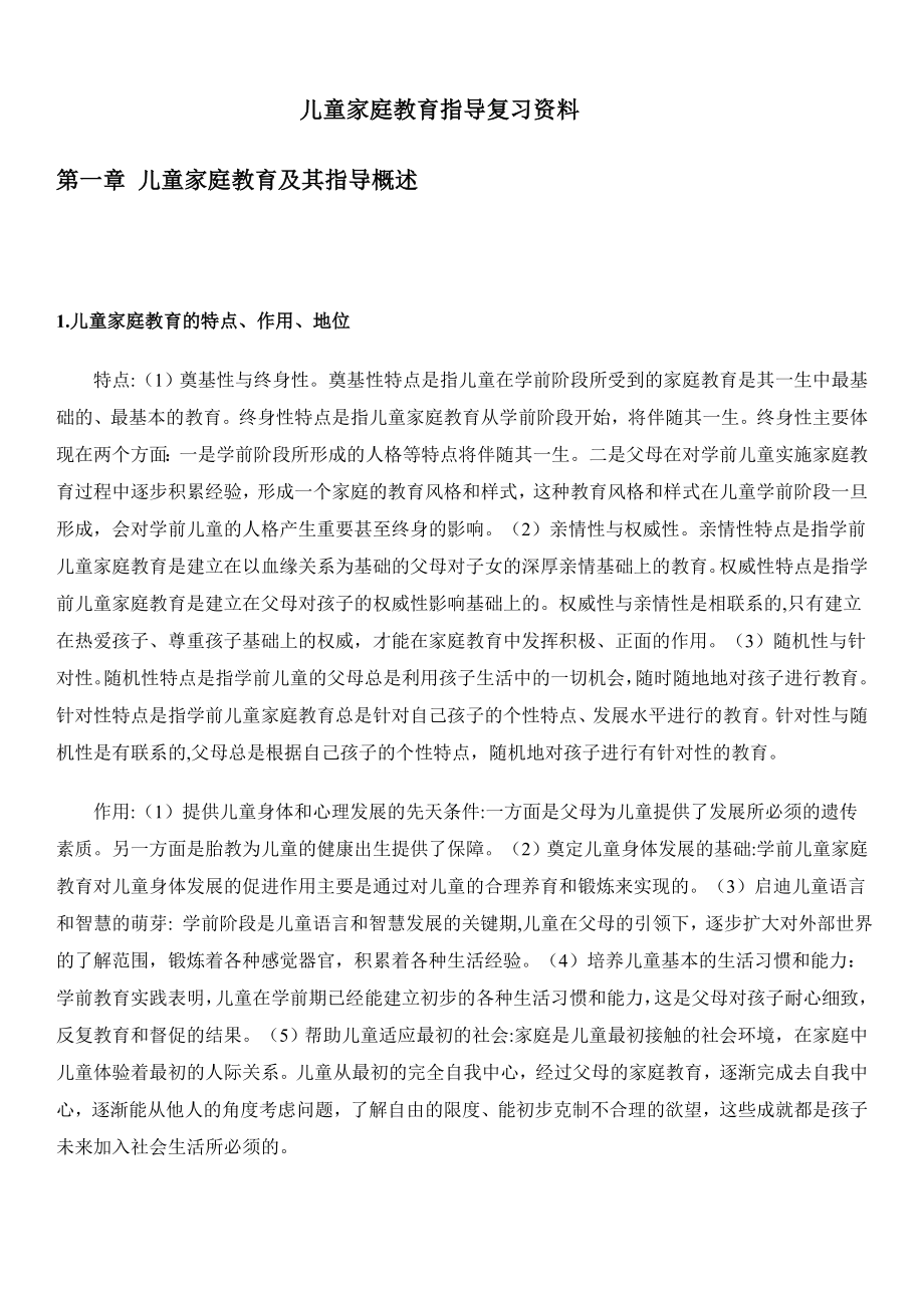 儿童家庭教育指导复习资料知识点复习考点归纳总结_第1页