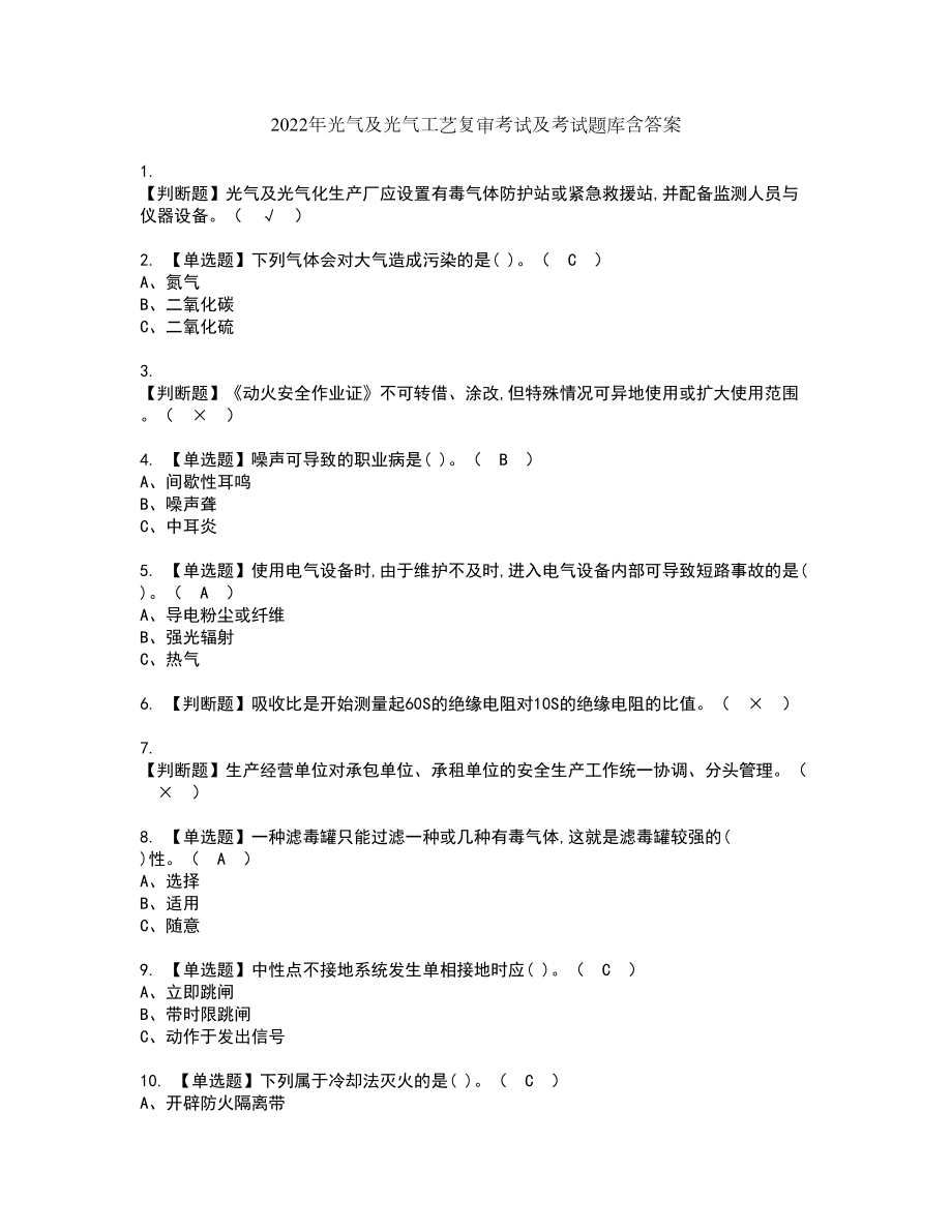 2022年光气及光气工艺复审考试及考试题库含答案15_第1页