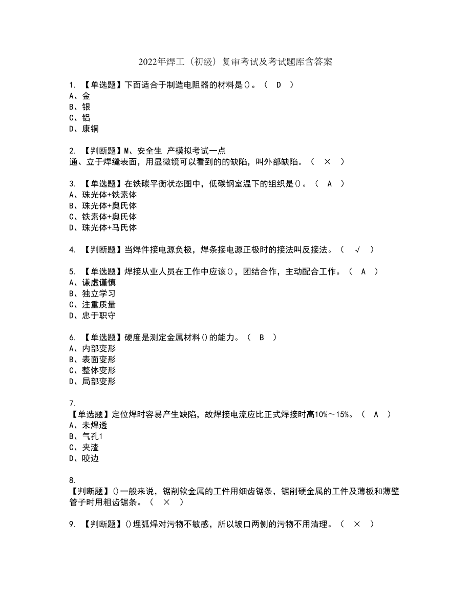 2022年焊工（初级）复审考试及考试题库含答案第31期_第1页