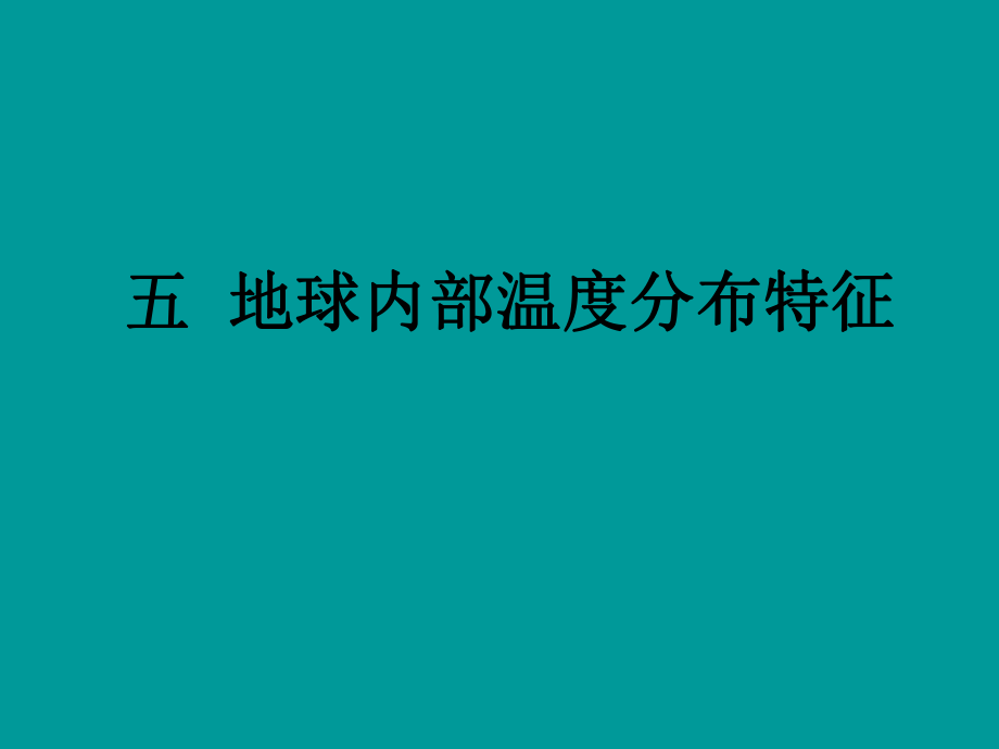 地球化学：第五讲 地球内部温度分布特征_第1页