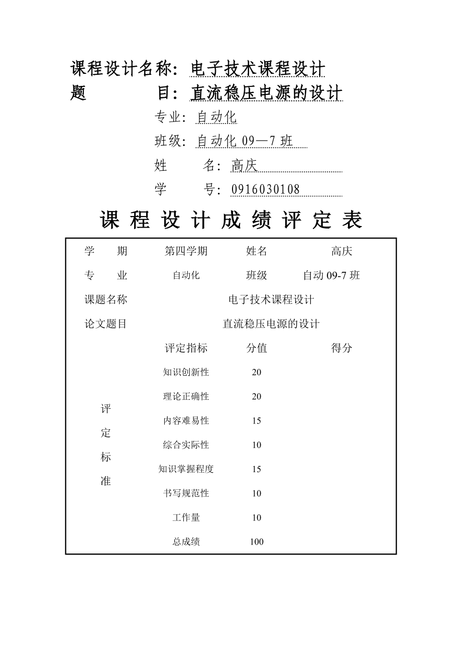 直流穩(wěn)壓電源的設計 電子技術課程設計_第1頁