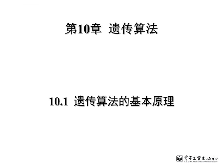 遗传算法的基本原理ppt课件_第1页