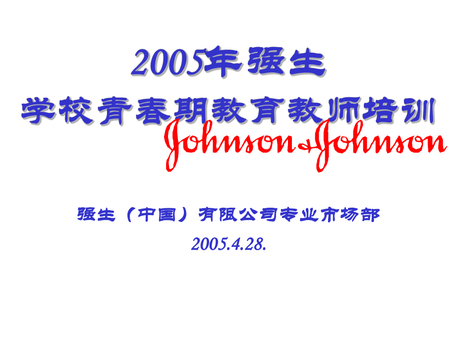 2005年强生学校青期教育教师培训_第1页