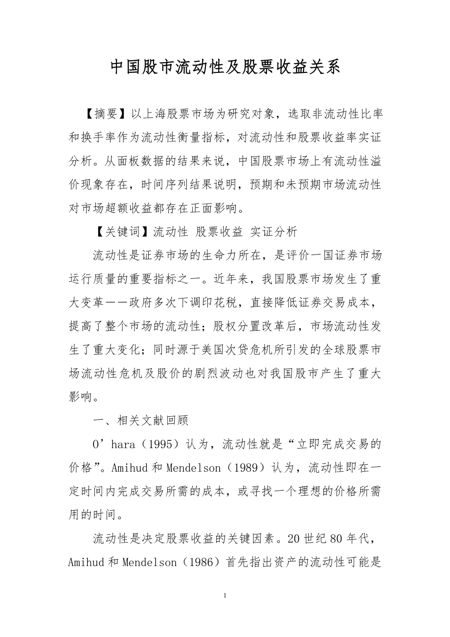 中国流动性及收益关系_第1页