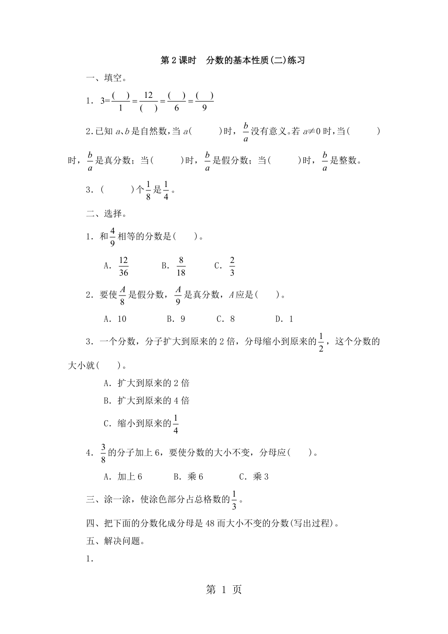 五年级数学下册一课一练2.4分数的基本性质(二)青岛版含答案_第1页