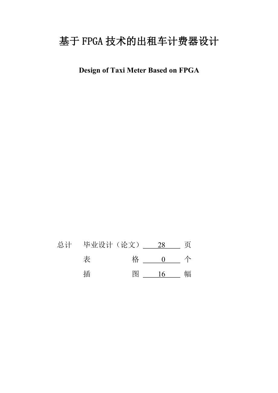 基于FPGA技术的出租车计费器设计_第1页
