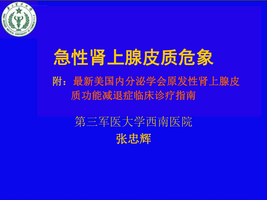 肾上腺危象幻灯片ppt课件_第1页